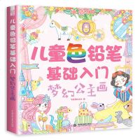 正版 儿童色铅笔基础入 梦幻公主画 启蒙绘画书 幼儿美术教材 幼儿园小学生学画书 铅笔手绘教程书籍蜡笔素描绘画