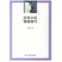 正版 影视表演语言技巧 伍振国 口才训练 特殊语言训练 影视表演口才书 话剧表演节目主持播音员解说员口才书