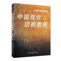 正版 中国现代话剧教程 郭富民著 话剧戏剧基础知识 中央戏剧学院教材 中国戏剧出版社