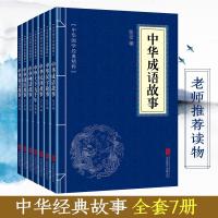 7册中华国学经典精粹 国学成语故事 国学汉字的故事 国学中国民间故事 国学中华上下五千年 国学中国神话故事 国学课外