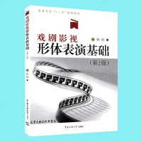 正版 戏剧影视形体表演基础（附光盘第2版）表演专业十二五规划教材 芭蕾舞现代舞毯子功舞蹈基础训练 DVD有视频播