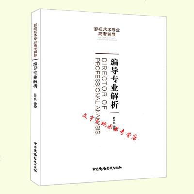 正版 高考辅导 编导专业解析 影视艺术专业辅导用书 编导文艺常识 演员主持人明星艺考通用书 编导专业书籍 中国广