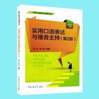 正版 实用口语表达与播音主持第2版 口才训练教程 语音发声练习 绕口令 播音主持综合练习 口语表达能力训练 播