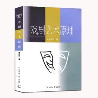 正版 戏剧艺术原理 施旭升著 戏剧影视表演教科书 电影导演专业参考用书 戏剧文化基础知识 中国传媒大学出版社