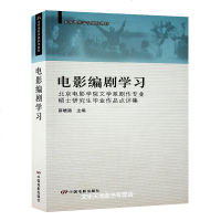 正版 电影编剧学习 薛晓璐主编 北京电影学院文学系剧作专业硕士研究生毕业作品点评集 电影编剧宝典 中国电影出版社