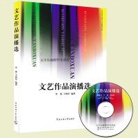 正版 文艺作品演播选(附光盘) 萝莉王明军编著 文艺作品演播训练教材 散文小品朗诵 舞台艺术语言基本技巧 话筒前