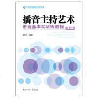 正版 播音主持艺术语言基本功训练教程（第4版） 播音主持入丛书 中国传媒大学出版