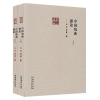 正版 中国戏曲通论(上下册)张庚郭汉城著 戏曲文学艺术类书籍 戏曲音乐戏曲表演戏曲发展史 文化艺术出版社