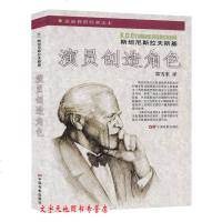 正版 演员创造角色(苏)斯坦尼斯拉夫斯基 表演教程经典读本 演员表演技巧入 中央戏剧学院表演系教材