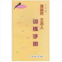 播音员 主持人训练手册(语言表达技巧) 播音主持训练教程 中国传媒大学出版社 白龙
