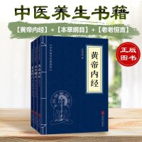 国学经典书籍3册 黄帝内经中医养生书籍本草纲目中医书籍老老恒言正版古典文学书籍