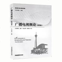 [正版]广播电视概论(第四版)宫承波主编 媒体创意专业核心课程教材 介绍广播电视发展历程和历史变迁 中国广播影视