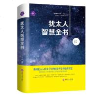 犹太人系列书 犹太人智慧全书 经商谋略书籍 理财书 口才智慧大全