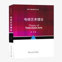 正版图书 电视艺术理论——实用广播电视艺术丛书 高鑫著 电视艺术新论 电视语言文学电视剧创作 中国传媒大学出版社