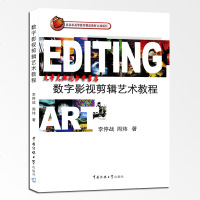 正版 数字影视剪辑艺术教程 李停战周炜著 剪辑基础入技巧书 蒙太奇实践与技巧 数字影视制作 中国传媒大学出版社