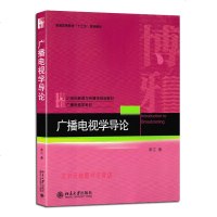 正版 广播电视导论 常江/著 21世纪新闻与广播学规划教材 高等院校新闻广播电视等专业本科研究生教科书 北京大学
