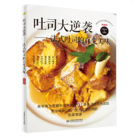 正版 吐司大逆袭—法式吐司的百变美味 烹任类书籍