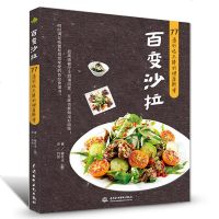 正版 我爱沙拉餐 低热量水果蔬菜健康餐沙拉酸奶水果沙拉 简单易制作沙拉大全