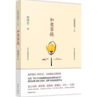 如意菩提 林清玄菩提系列散文之四 正版书籍 中国现代当代随笔 心灵修养书籍