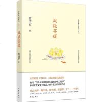 凤眼菩提 林清玄菩提系列散文之二 正版书籍 中国现代当代随笔 心灵修养书籍