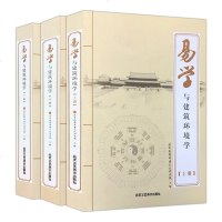 正版 易学与建筑环境学 全三册 家居建筑风水学入书籍 心理学建筑学结合 传统风水学与现代科学相结合 北京工艺美