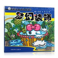 正版 青藤少儿美术教程-梦幻装饰 儿童学习装饰画水彩笔铅笔线描入级美术教程 艺术绘画 书籍分步讲解提高孩子的绘画
