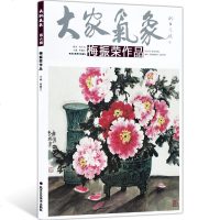 大家气象全集全套系列 第六辑大家气象梅振荣作品 写意花鸟 写意牡丹画 千姿万态破朝霞 国画系列 绘画书籍 正版 邮