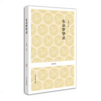 正版 国学经典丛书:东京梦华录