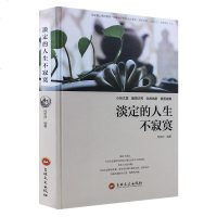 正版 淡定的人生不寂寞彩图精装 成人青春成功职场励志书籍人生哲学小说 青少年成人心灵修养治愈心灵鸡汤读物