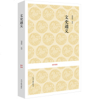 文史通义 国学经典丛书系列 章学诚著 清 史学理论著作 原文注释译文 文白对照 文史通义 一部纵论文史品评古今学术