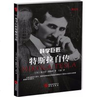 科学巨匠特斯拉自传 (美)尼古拉·特斯拉(Nikola Tesla) 著;王磊 译 综合文学 新华书店正版图书籍 华