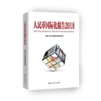 人民币化报告(2018) 社中国人民大学货币研究所