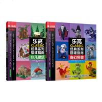 乐高CLASSIC经典系列搭建指南全2册 乐高积木拼装图纸乐高玩具创意益智启蒙游戏书图册说明书人仔乐高搭建指南