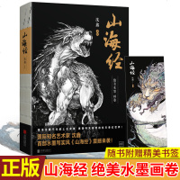 山海经 绝美水墨画卷 沈鑫著 120幅绝美异兽图 重现中国上古奇幻巨著 张旺刘冬子张渔矩阵张墨一李凯朝圣者 诚