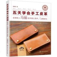五天学会手工皮革 手工皮革皮具制作 手工皮革书籍 纸样图纸教程 手工皮革钱包 手工皮革书包DIY教程 手工皮革制作基