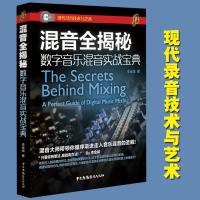  现代录音技术与艺术 混音全揭秘 数字音乐混音实战宝典 李金城 中国广播影视出版社 音乐艺术理论音乐后期制作技术