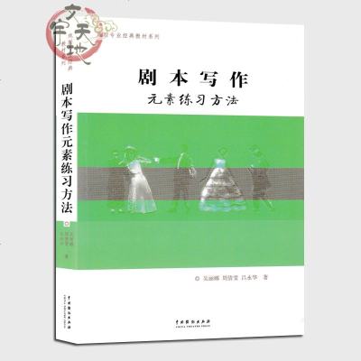 正版 戏剧专业经典教材 剧本写作元素练习方法 剧本写作技巧教程 编剧思维训练 编剧课程 中国戏剧出版社