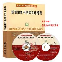 [正版 ]普通话水平测试实施纲要 普通话水平测试国家指导用书 推广普通话工作走向制度化科学化规范化的重要举措 商务