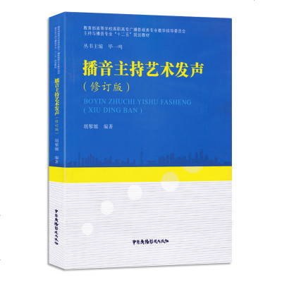 正版播音演讲类图书 播音主持艺术发声(修订版)教育部高等学校广播影视类专业教学 主持与播音专业规划教材 中国广播影视