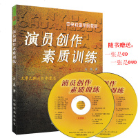 正版 演员创作素质训练(随书 2张光盘) 关瀛著 戏剧影视表演艺术 表演艺术基础知识读本 戏剧表演教材 中央戏