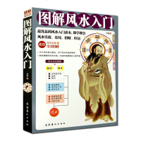 图解风水入 风水书籍 入 周易风水学 家居风水 住宅风水书 旺宅风水 居家风水 风水学入书籍 风水书 玄学 学