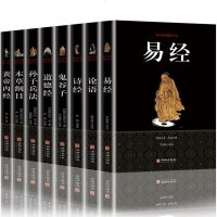 8册鬼谷子全集正版原著珍藏版全书绝学白话文鬼谷子教你攻心(鬼谷子+孙子兵法+道德经+论语+易经+黄帝内经+诗经+本草