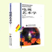 正版 电视艺术学 高鑫 北京师范大学出版社 国家规划重点教材电视学系列教程 电视艺术理论书籍 电视艺术学术论著电