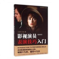 影视演员表演技巧入(修订版)王淑琰 林通中国广播电视出版社 表演入学 影视演员表演入