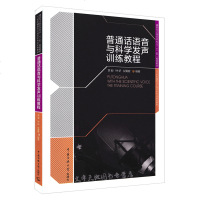 普通话语音与科学发声训练教程 普通话训练书 播音与主持艺术专业十二五规划教材 21世纪播音主持专业训练教材 (扫码听