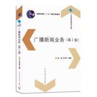 正版21世纪新闻传播学核心教材 广播新闻业务(第2版)曹璐 罗哲宇编著 广播新闻采访新闻报道样式广播谈话节目 传播学