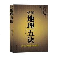 正版 绘图地理五诀 中国古代风水学名著 文白对照 足本全译 易经全书易经入易经风水周易占卜 书籍