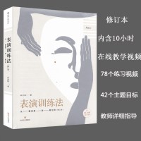 正版 表演训练法(内附10小时在线教学视频)从斯坦尼到铃木忠志表演应试 表演书籍北京电影学院 影视演员表演技巧入