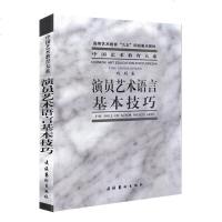 [正版 ]演员艺术语言基本技巧 台词书影视教程 表演 基础 戏剧技巧 中央戏剧学院表演系教材 戏剧表演台词书 文化