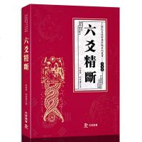 正版—刘氏易道智慧系统系列丛书 六爻精断 刘振学刘妍博 六爻预测学 测算财运寻找诉讼 风水预测求职婚姻疾病预测卦名判